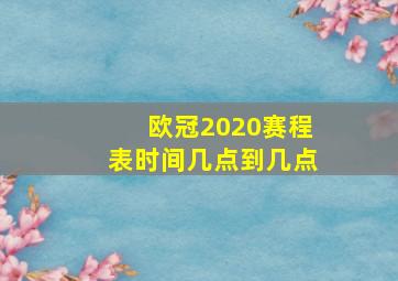 欧冠2020赛程表时间几点到几点