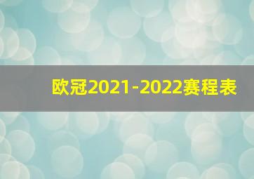 欧冠2021-2022赛程表