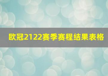 欧冠2122赛季赛程结果表格