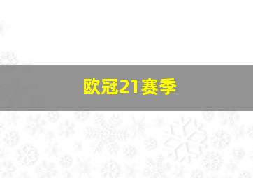 欧冠21赛季