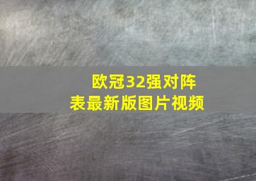 欧冠32强对阵表最新版图片视频