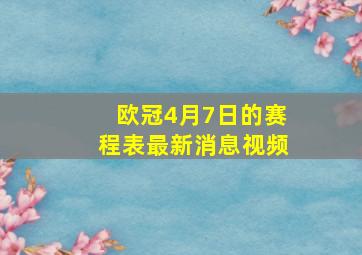 欧冠4月7日的赛程表最新消息视频