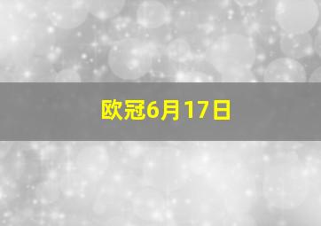 欧冠6月17日