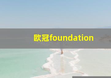 欧冠foundation