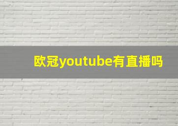 欧冠youtube有直播吗