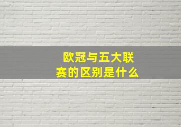 欧冠与五大联赛的区别是什么