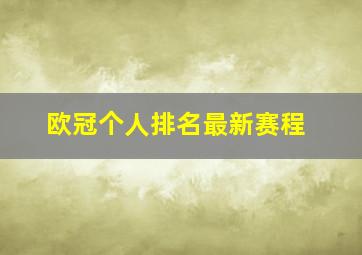 欧冠个人排名最新赛程