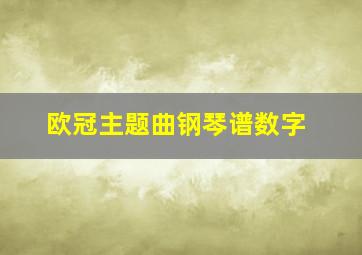 欧冠主题曲钢琴谱数字