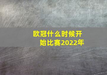 欧冠什么时候开始比赛2022年