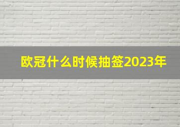 欧冠什么时候抽签2023年