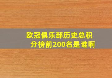 欧冠俱乐部历史总积分榜前200名是谁啊