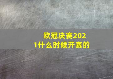 欧冠决赛2021什么时候开赛的