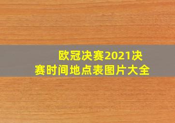 欧冠决赛2021决赛时间地点表图片大全