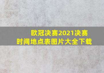 欧冠决赛2021决赛时间地点表图片大全下载