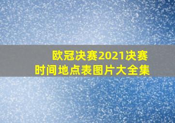 欧冠决赛2021决赛时间地点表图片大全集