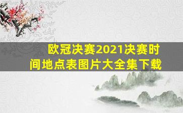 欧冠决赛2021决赛时间地点表图片大全集下载