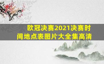 欧冠决赛2021决赛时间地点表图片大全集高清