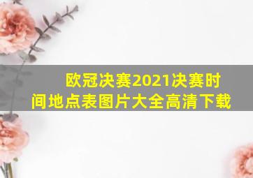 欧冠决赛2021决赛时间地点表图片大全高清下载