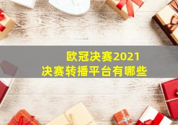 欧冠决赛2021决赛转播平台有哪些