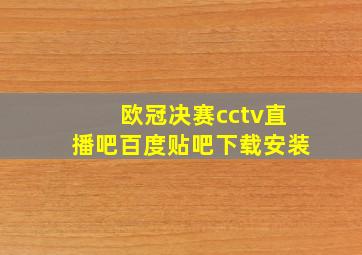 欧冠决赛cctv直播吧百度贴吧下载安装