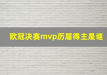 欧冠决赛mvp历届得主是谁