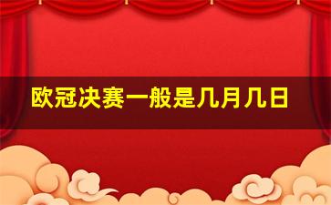 欧冠决赛一般是几月几日