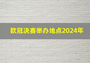 欧冠决赛举办地点2024年