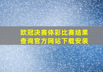 欧冠决赛体彩比赛结果查询官方网站下载安装