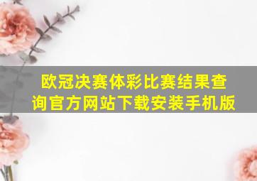 欧冠决赛体彩比赛结果查询官方网站下载安装手机版