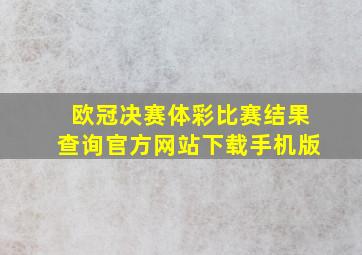 欧冠决赛体彩比赛结果查询官方网站下载手机版