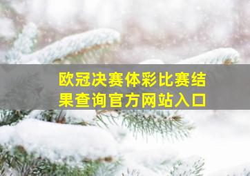 欧冠决赛体彩比赛结果查询官方网站入口