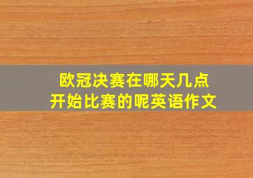 欧冠决赛在哪天几点开始比赛的呢英语作文