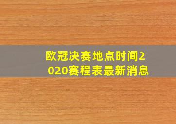 欧冠决赛地点时间2020赛程表最新消息