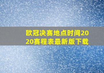 欧冠决赛地点时间2020赛程表最新版下载