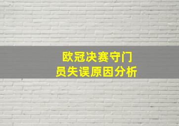 欧冠决赛守门员失误原因分析