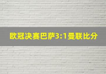 欧冠决赛巴萨3:1曼联比分