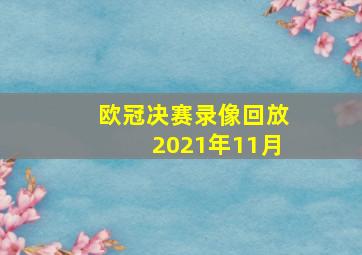 欧冠决赛录像回放2021年11月