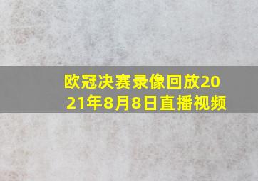 欧冠决赛录像回放2021年8月8日直播视频