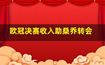 欧冠决赛收入助桑乔转会