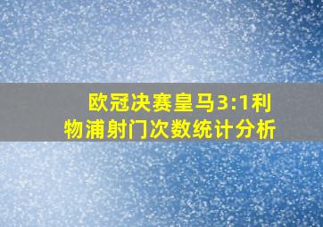 欧冠决赛皇马3:1利物浦射门次数统计分析