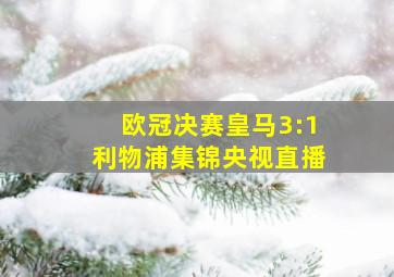 欧冠决赛皇马3:1利物浦集锦央视直播