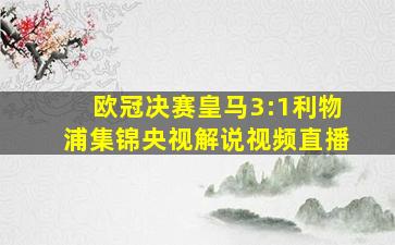 欧冠决赛皇马3:1利物浦集锦央视解说视频直播