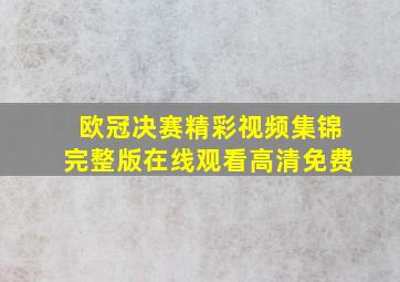 欧冠决赛精彩视频集锦完整版在线观看高清免费