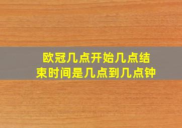 欧冠几点开始几点结束时间是几点到几点钟