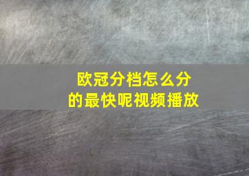 欧冠分档怎么分的最快呢视频播放