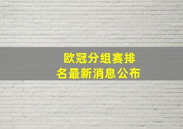 欧冠分组赛排名最新消息公布