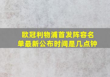 欧冠利物浦首发阵容名单最新公布时间是几点钟