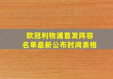 欧冠利物浦首发阵容名单最新公布时间表格