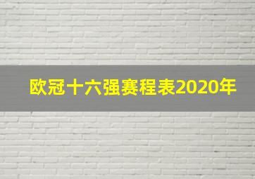 欧冠十六强赛程表2020年