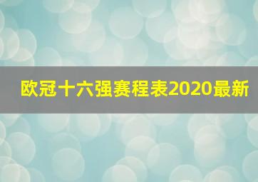 欧冠十六强赛程表2020最新